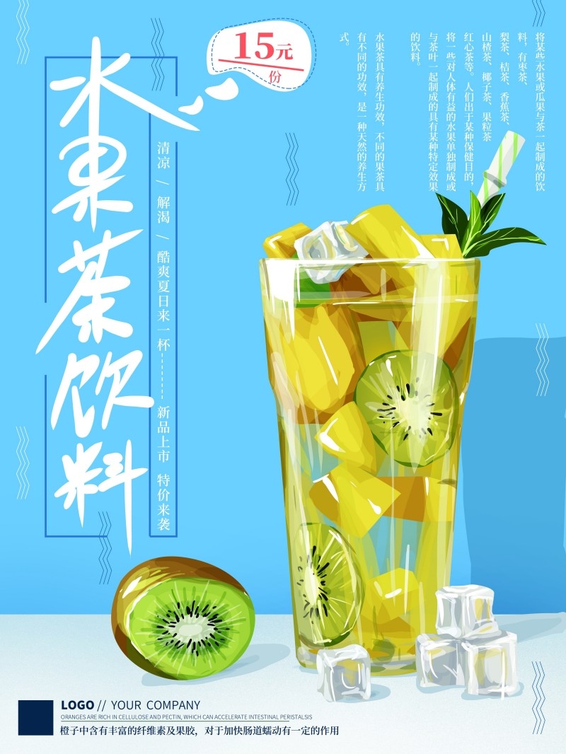 餐饮美食水果茶饮料宣传促销海报
