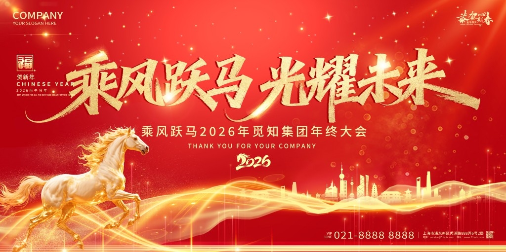 公司企业马年年终大会KV主视觉背景展板