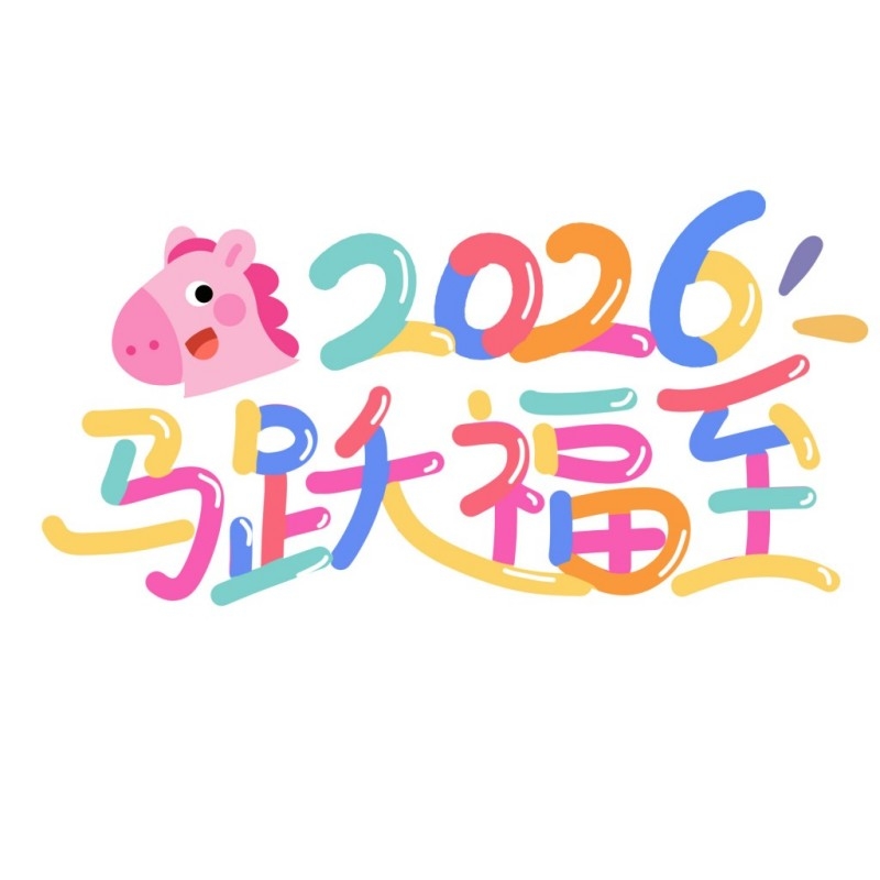 2026年马年春季新春玻璃贴门贴窗花 (12)