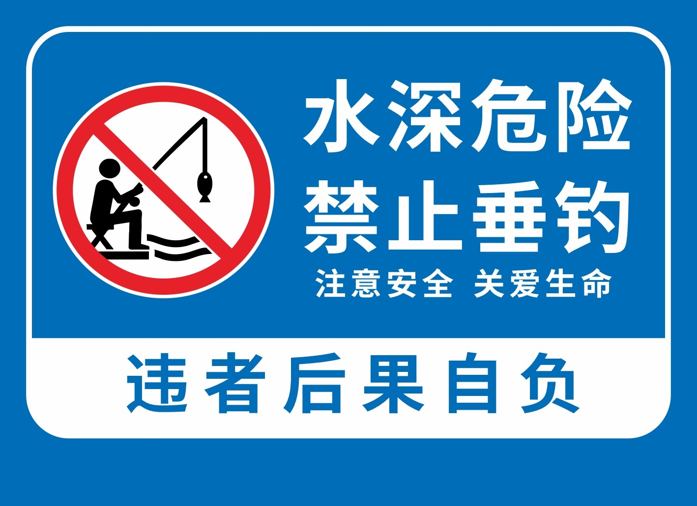 蓝白水深危险禁止垂钓钓鱼警示牌