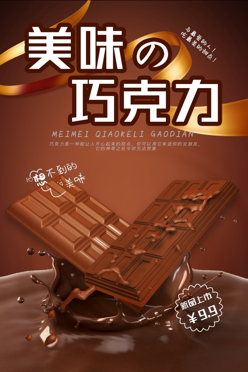 餐饮美食美味巧克力促销海报