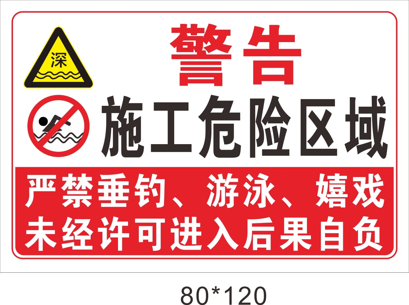 水深危险禁止垂钓钓鱼捕鱼游泳嬉戏警示牌