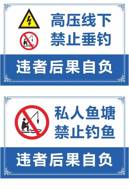高压线下禁止垂钓钓鱼警示牌