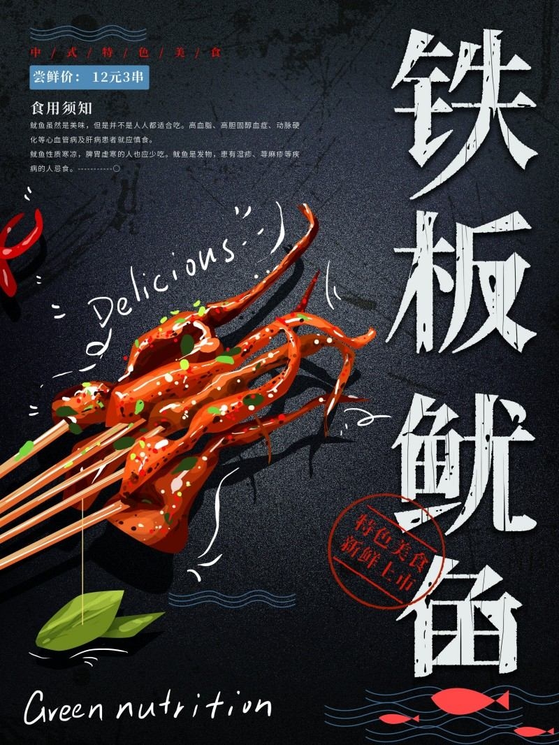 餐饮美食铁板鱿鱼宣传促销海报