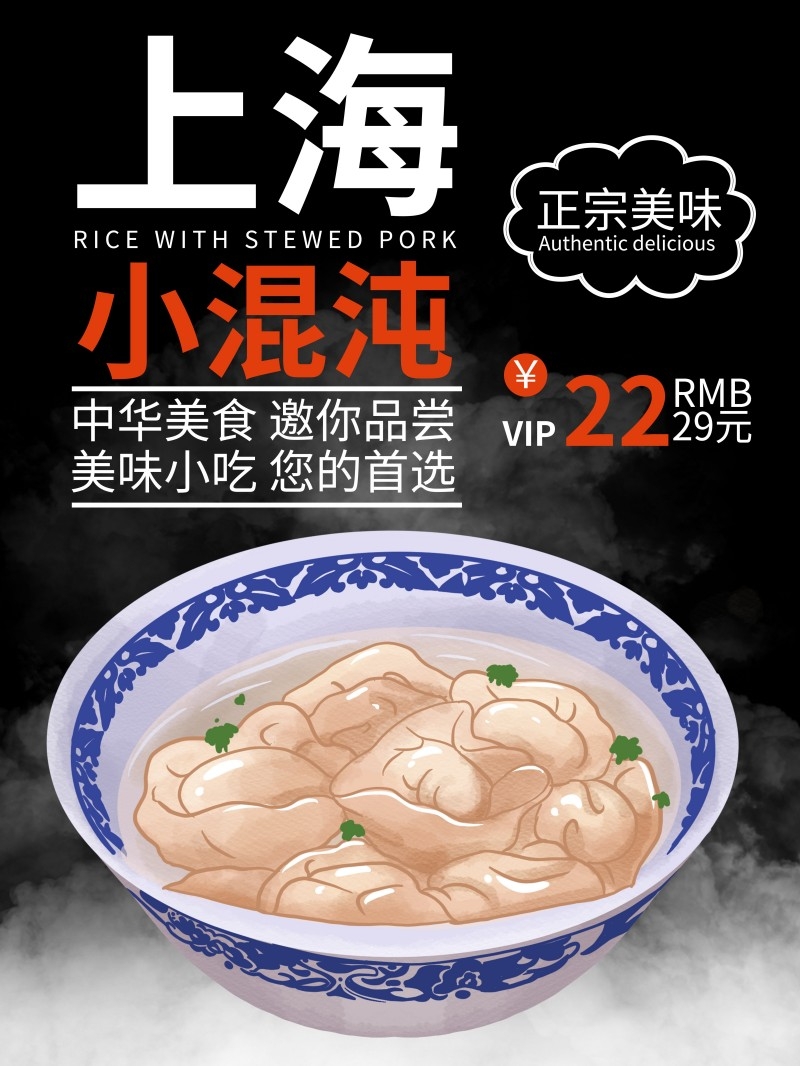 餐饮美食上海小馄饨宣传促销海报