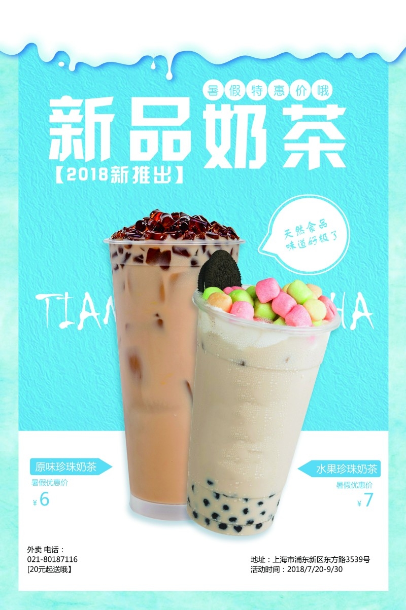 餐饮美食新品奶茶上市宣传促销海报