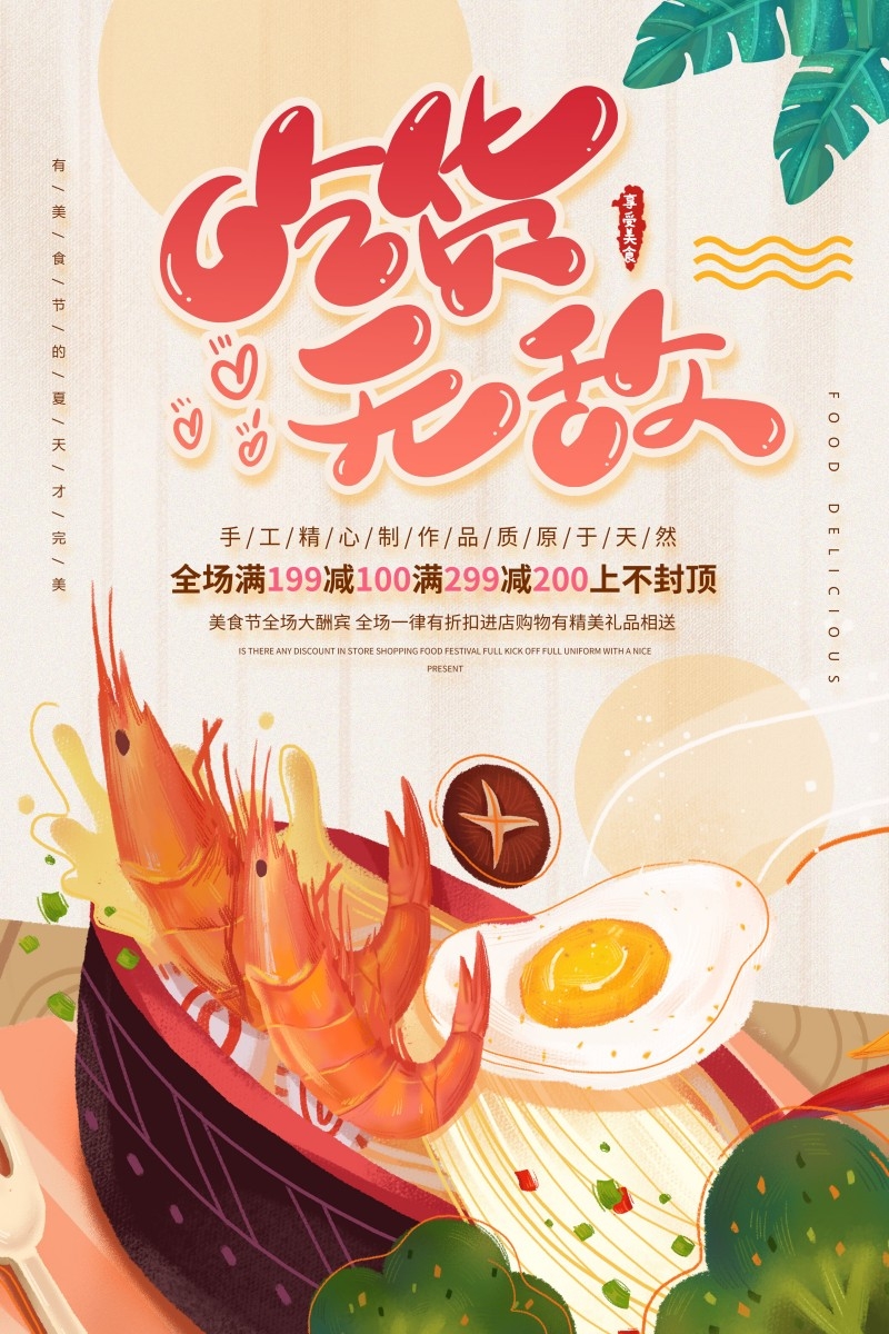 餐饮美食吃货节宣传促销海报