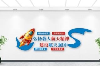 太空航天探月两弹一星精神文化墙形象墙