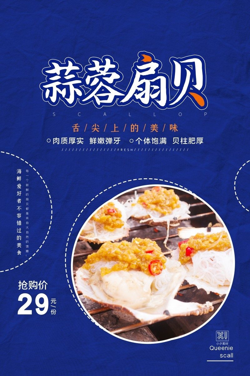 餐饮美食蒜蓉扇贝宣传促销海报