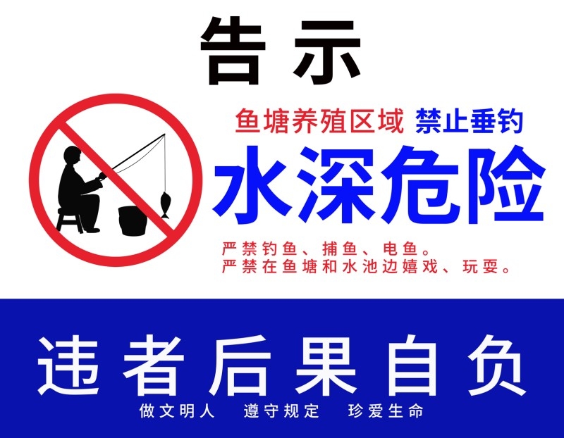 蓝白水深危险禁止垂钓钓鱼警示牌