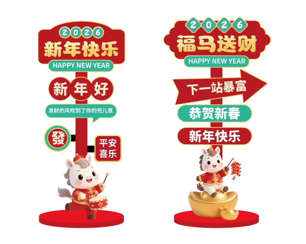 2026马年新年春节路牌立牌商业活动打卡指示牌美陈
