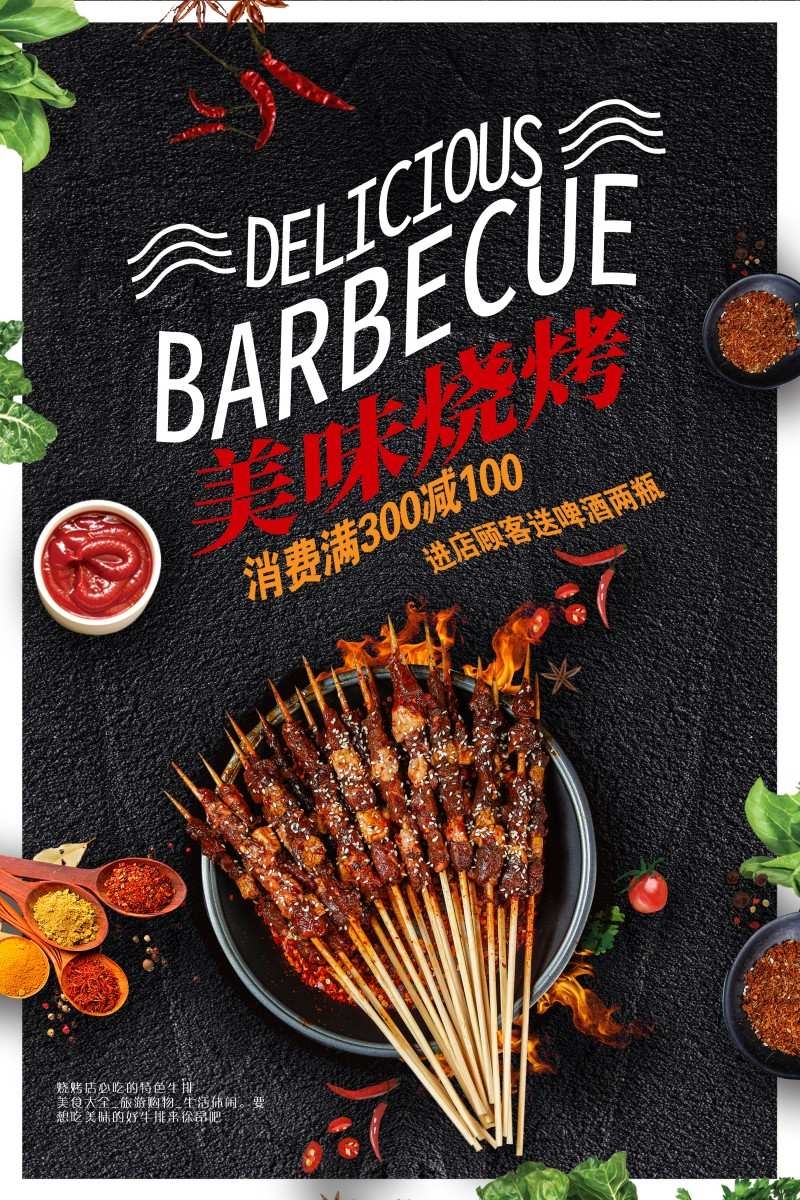 餐饮美食烧烤店美味烧烤宣传促销海报