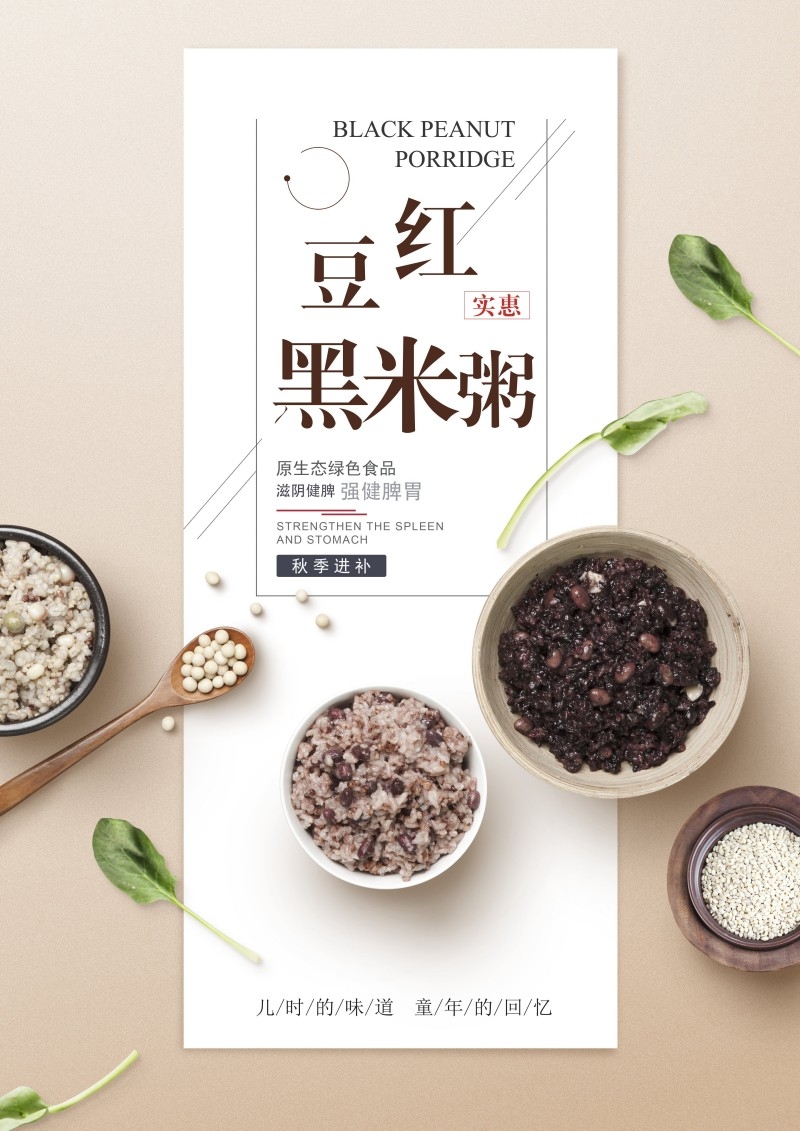 餐饮美食红豆黑米粥宣传促销海报