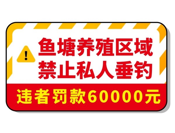 水深危险禁止钓鱼垂钓警示牌