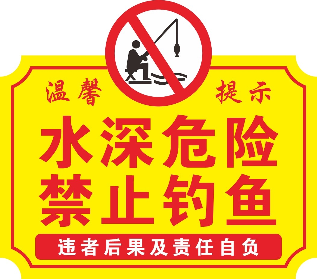 黄色水深危险禁止钓鱼垂钓警示牌