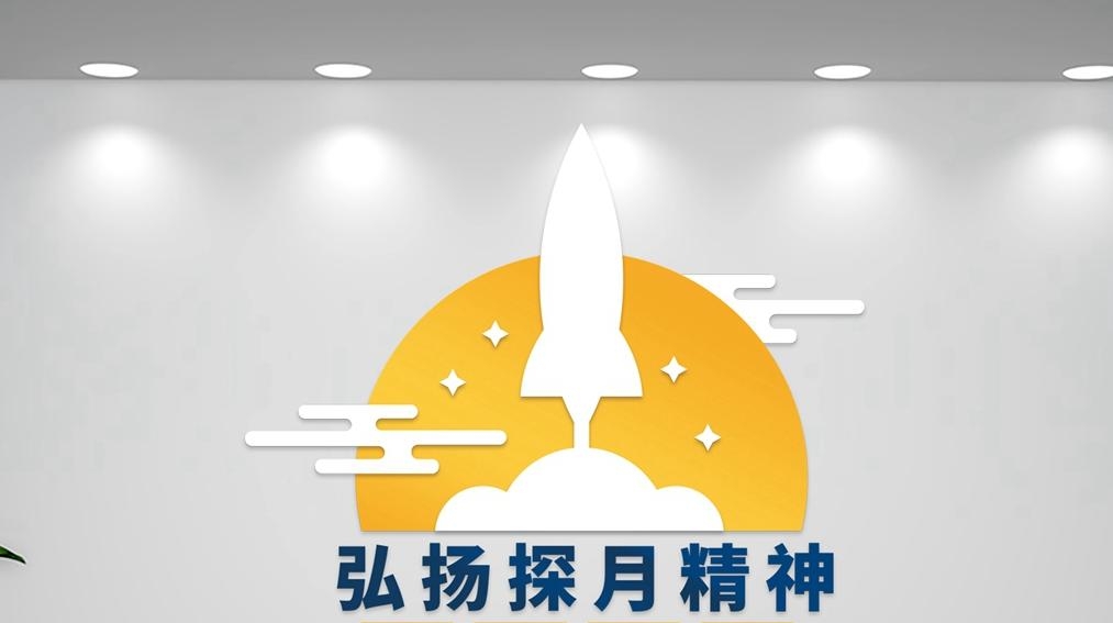 太空航天探月两弹一星精神文化墙形象墙