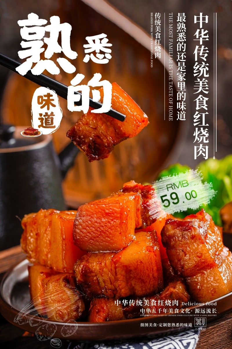 餐饮美食传统红烧肉宣传促销海报