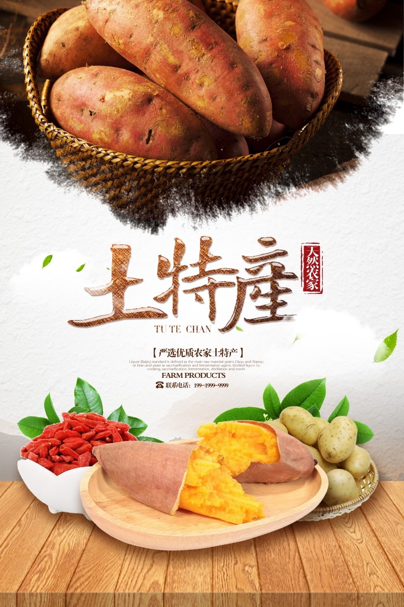 精品土特产海报
