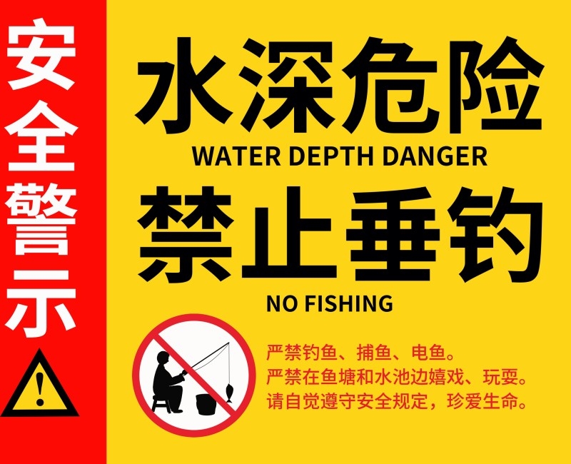 黄红水深危险禁止垂钓钓鱼警示牌