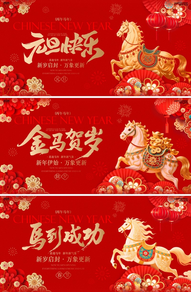 2026马年新春元旦除夕春节主背景