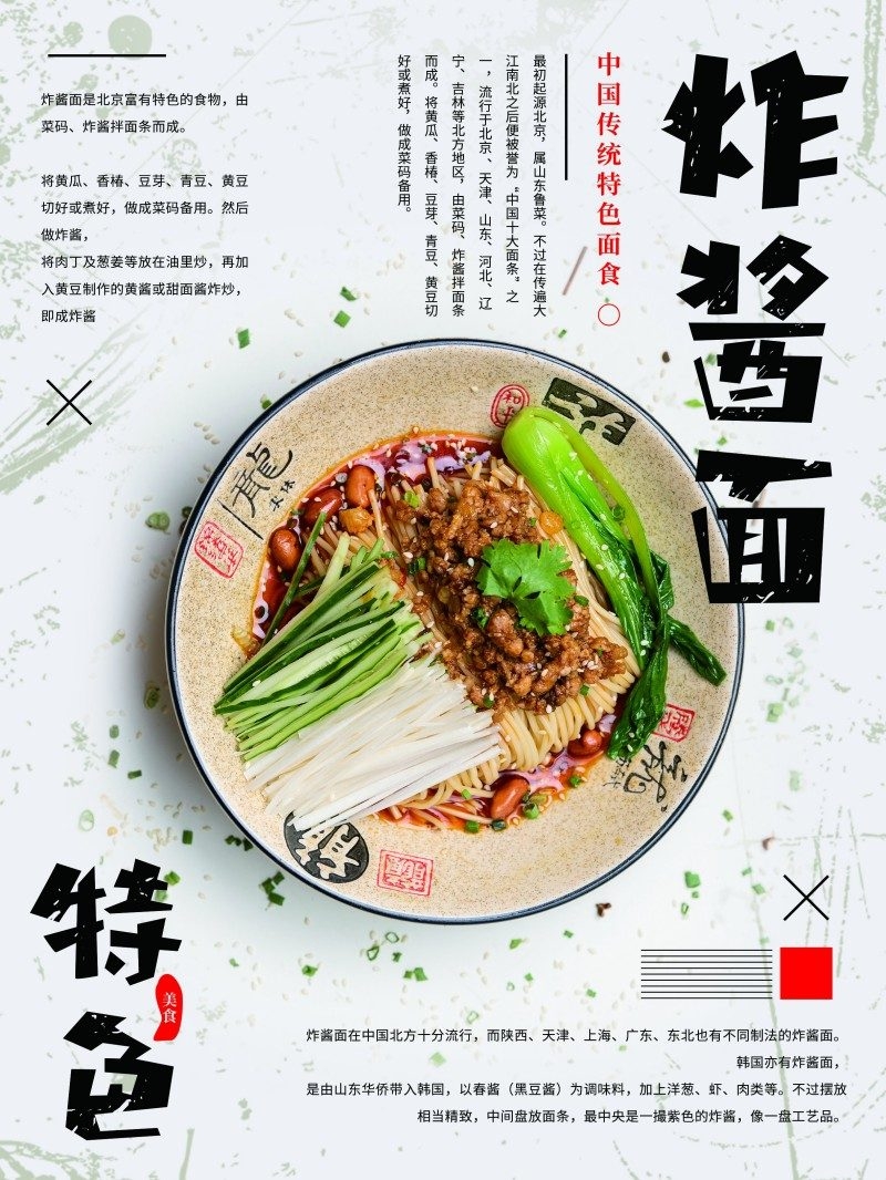 餐饮美食特色炸酱面宣传促销海报