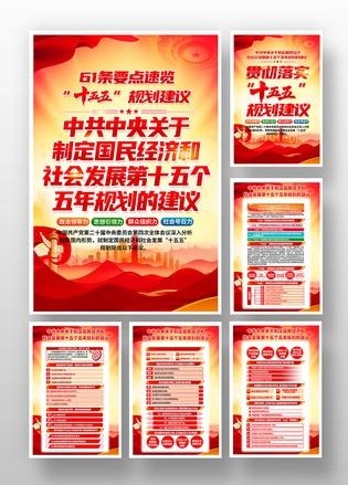中共中央十五五规划套图海报 (2)