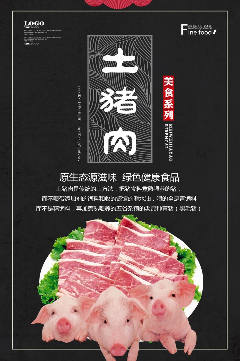 土猪肉海报