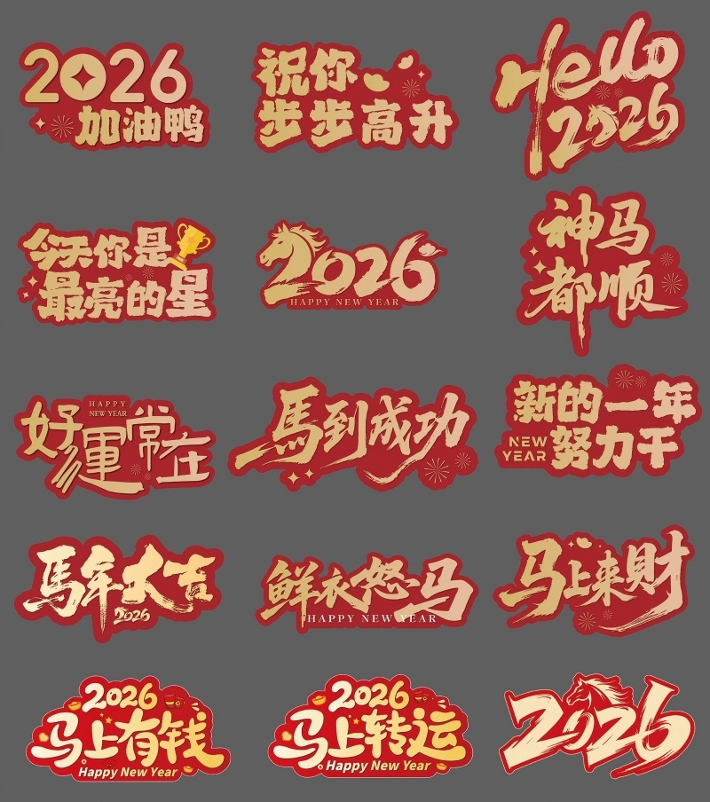 2026新年马年祝福手举牌