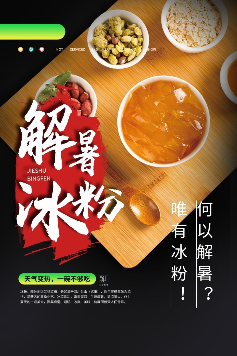 餐饮美食解暑冰粉宣传促销海报
