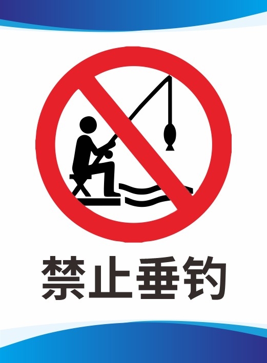 简约水深危险禁止垂钓钓鱼警示牌