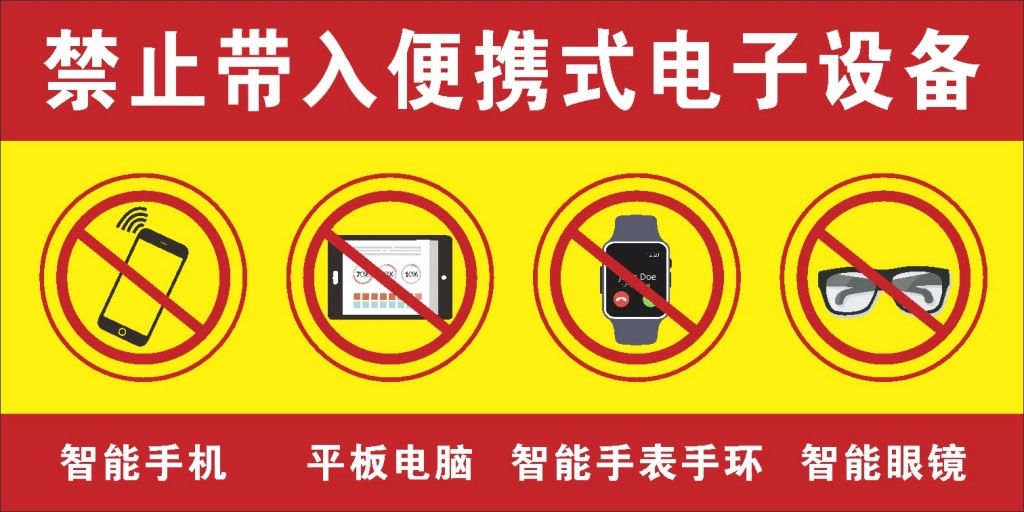 禁止带入便携式电子设备警示牌提示牌