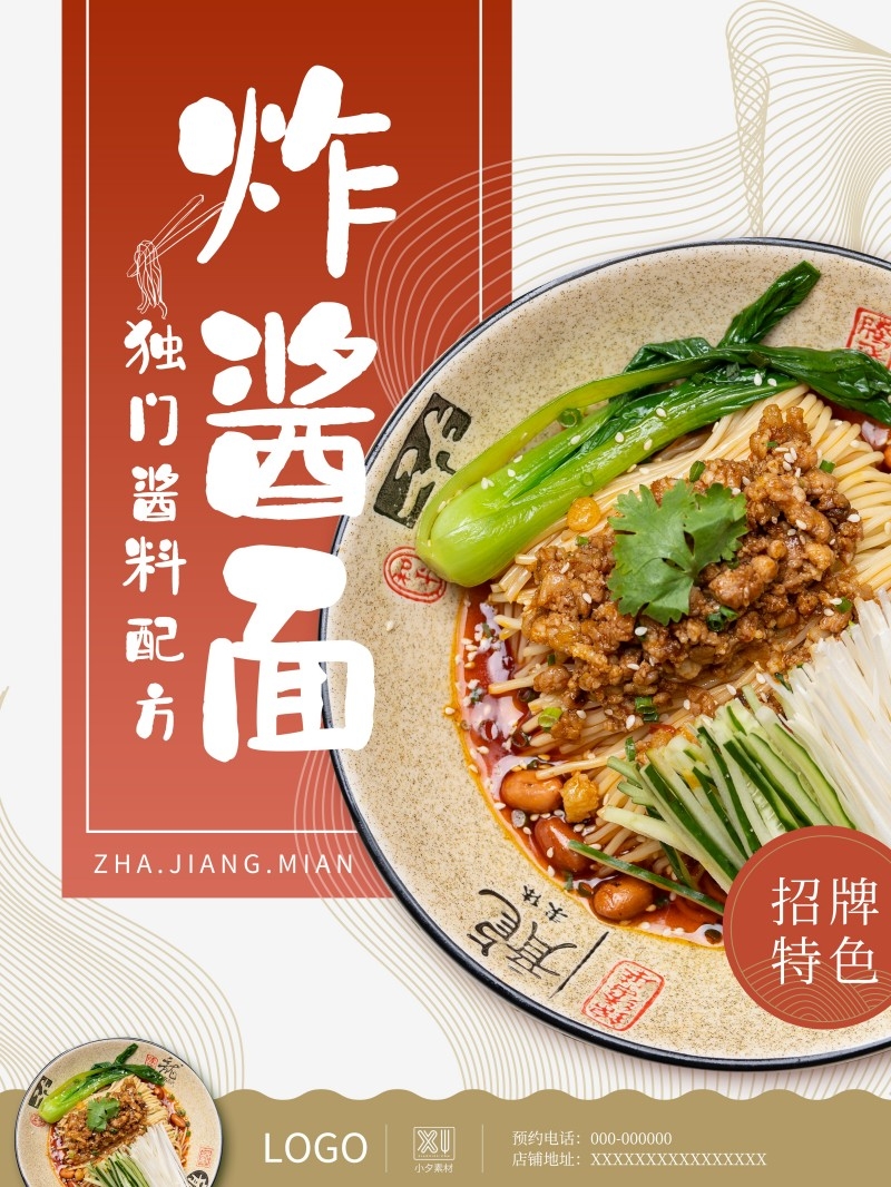 餐饮美食炸酱面宣传促销海报 (2)
