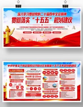 中共中央十五五规划展板宣传栏14
