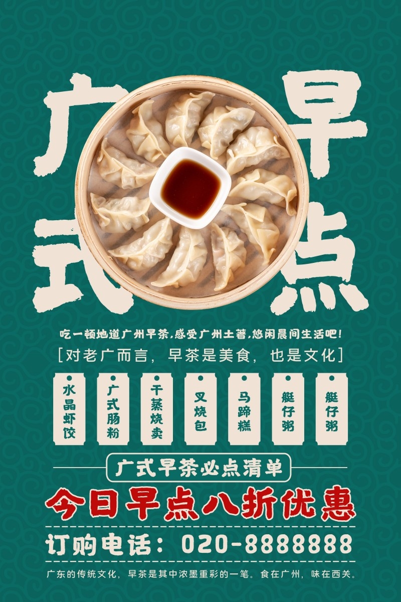 餐饮美食广式早点打折促销宣传海报
