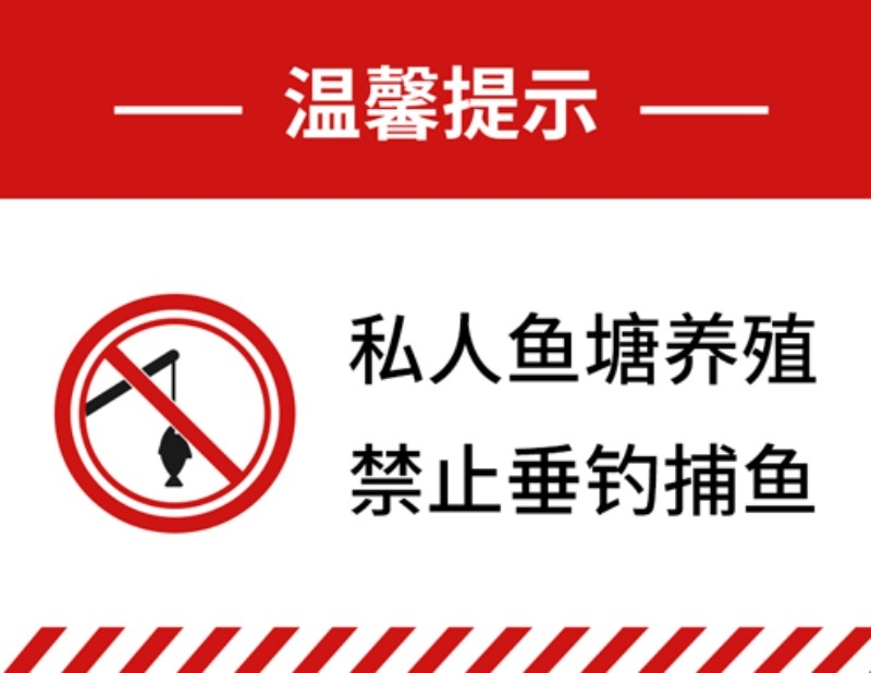 私人鱼塘养殖区域禁止私自捕鱼垂钓钓鱼警示牌