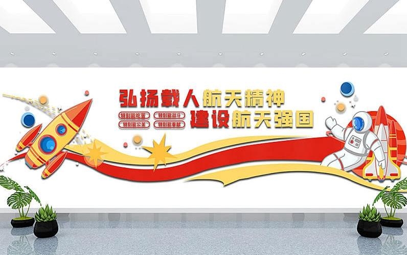 太空航天探月两弹一星精神文化墙形象墙  (22)