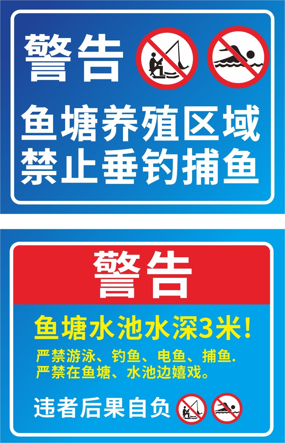 鱼塘养殖区域严禁钓鱼垂钓警示牌