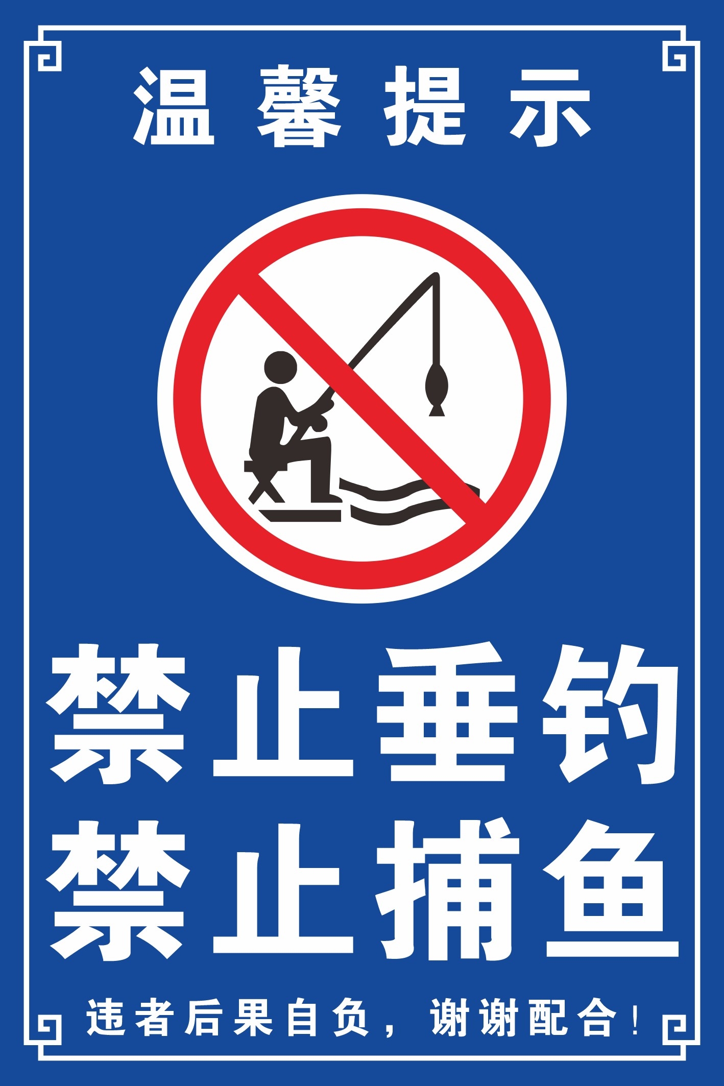 蓝白水深危险禁止垂钓钓鱼捕鱼警示牌
