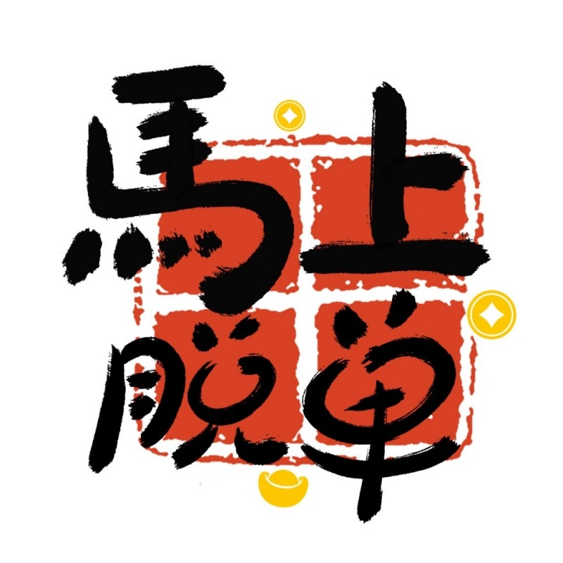 2026年马年春季新春玻璃贴门贴窗花 (30)