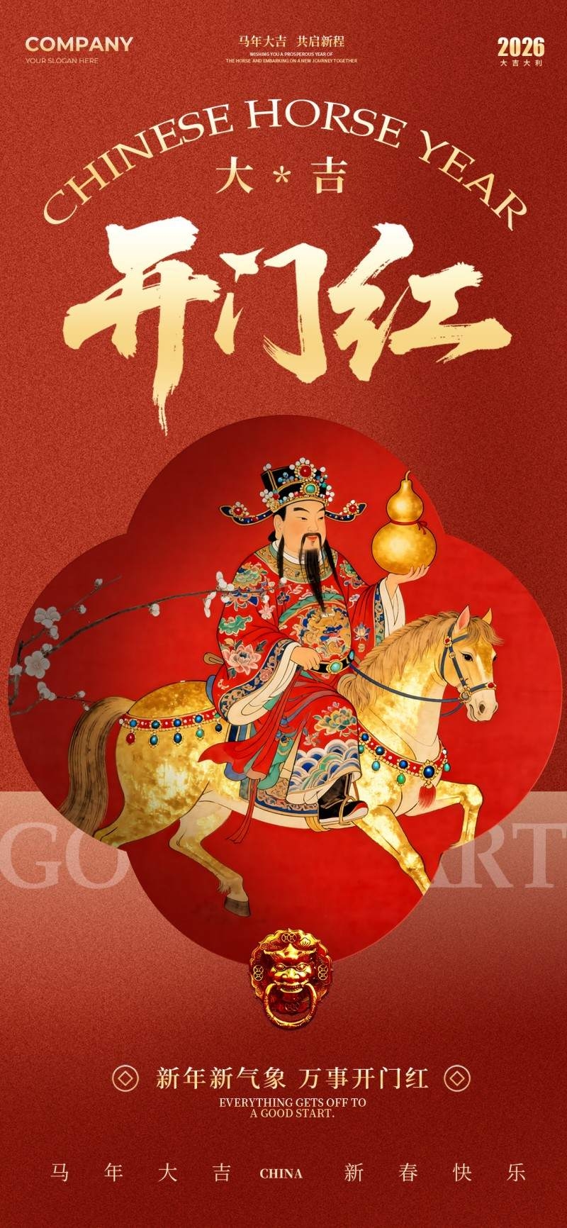 2026年开门红海报