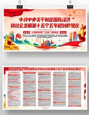 中共中央十五五规划展板宣传栏4