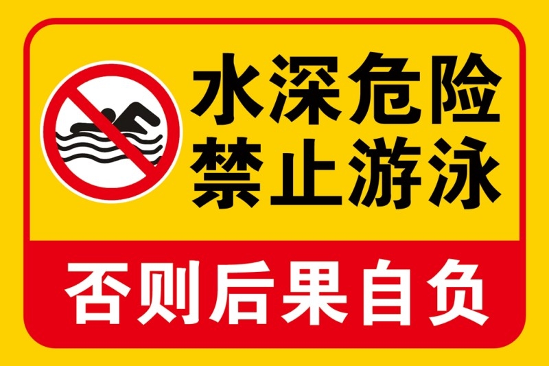 水深危险禁止游泳警示牌