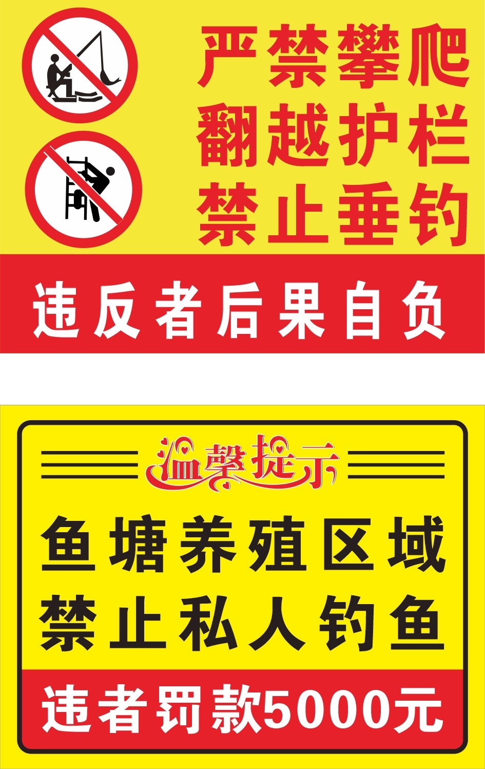 橙红水深危险严禁禁止钓鱼垂钓攀爬警示牌