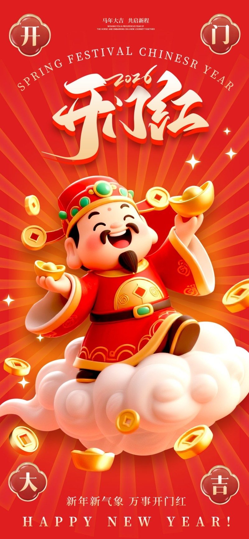 2026年开门红海报