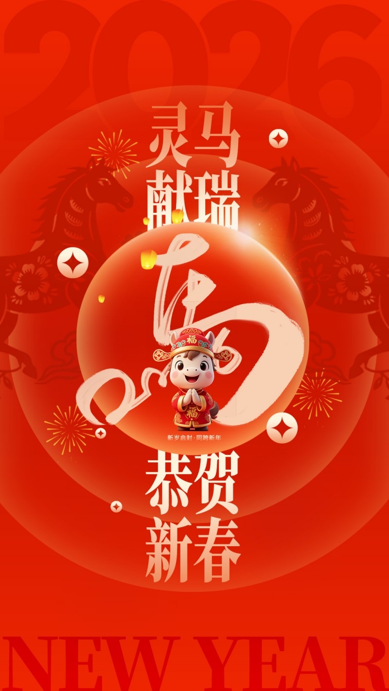 2026年马年新年春节新春海报