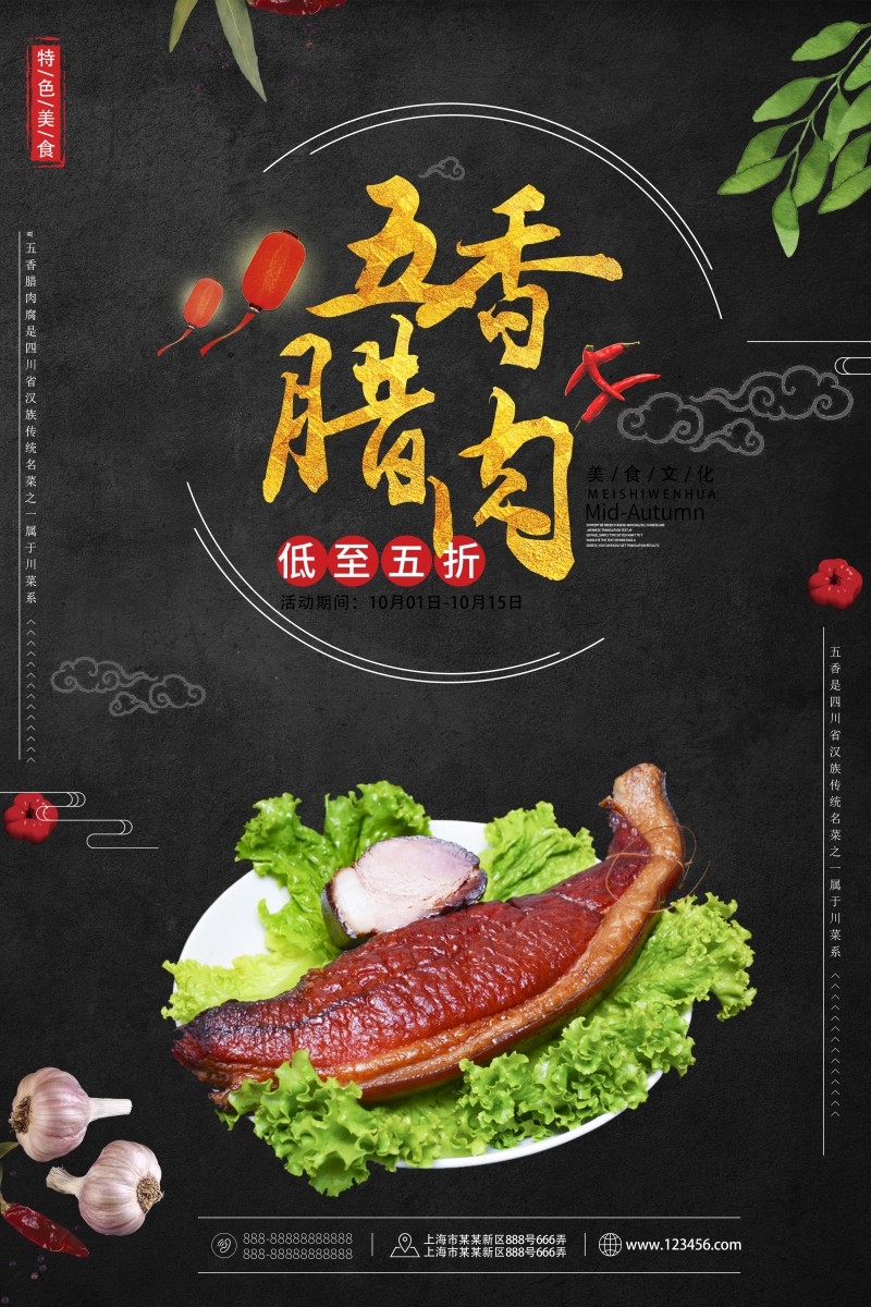 五香腊肉海报