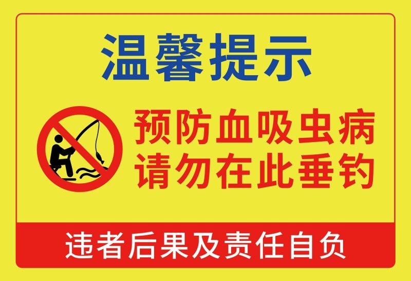 预防血吸虫病禁止垂钓钓鱼警示牌