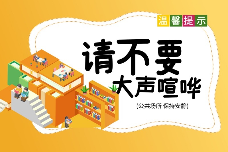 彩色图书室阅览室请不要大声喧哗提示牌警示牌墙贴
