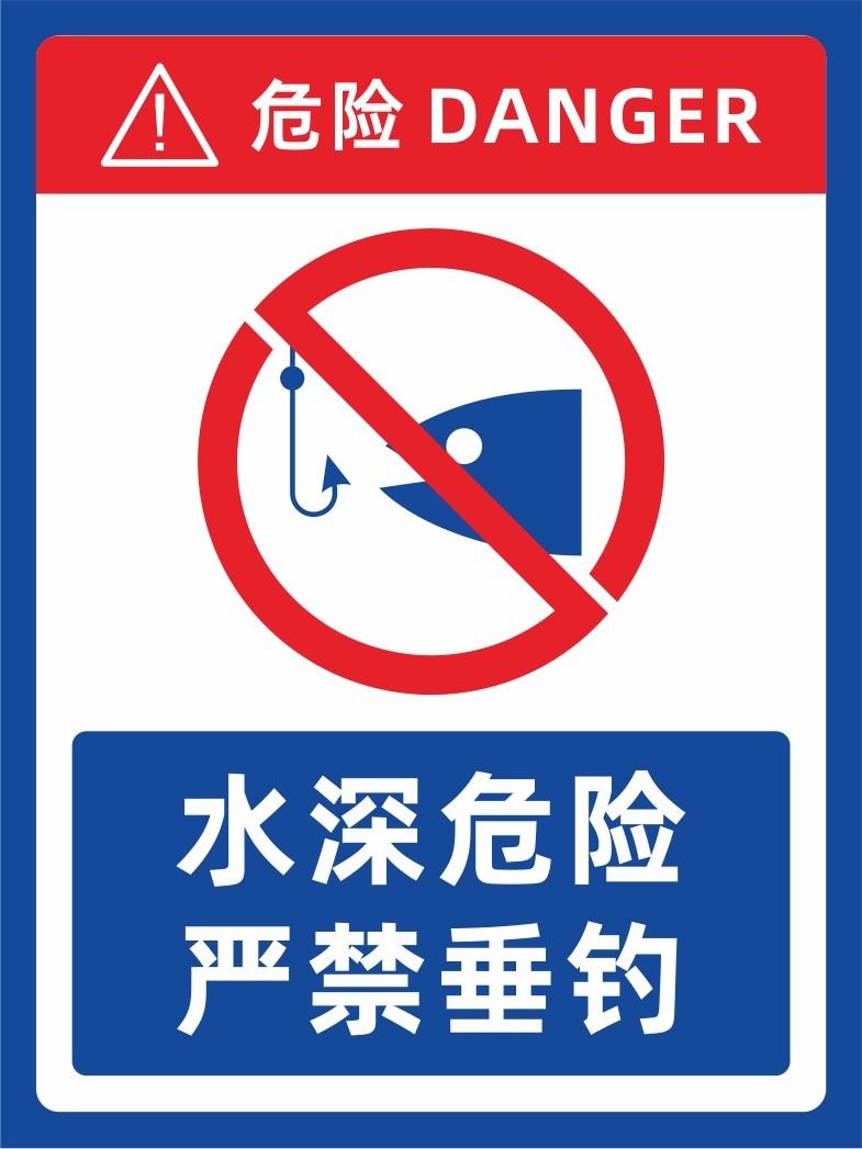 水深危险禁止垂钓钓鱼警示牌