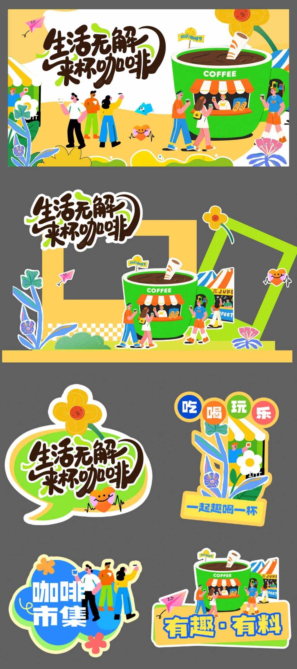 咖啡节全套物料主视觉市集门头手举牌